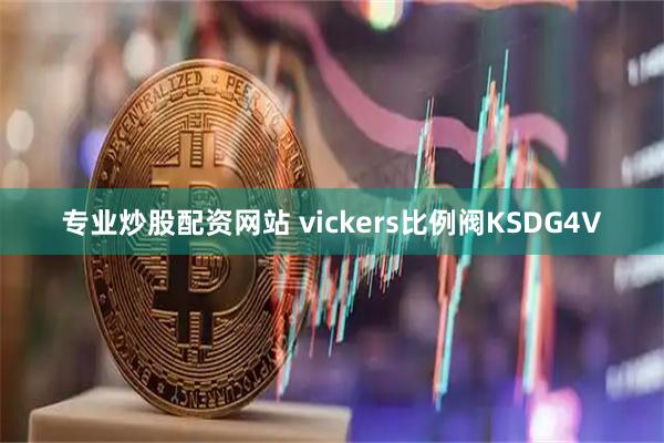 专业炒股配资网站 vickers比例阀KSDG4V